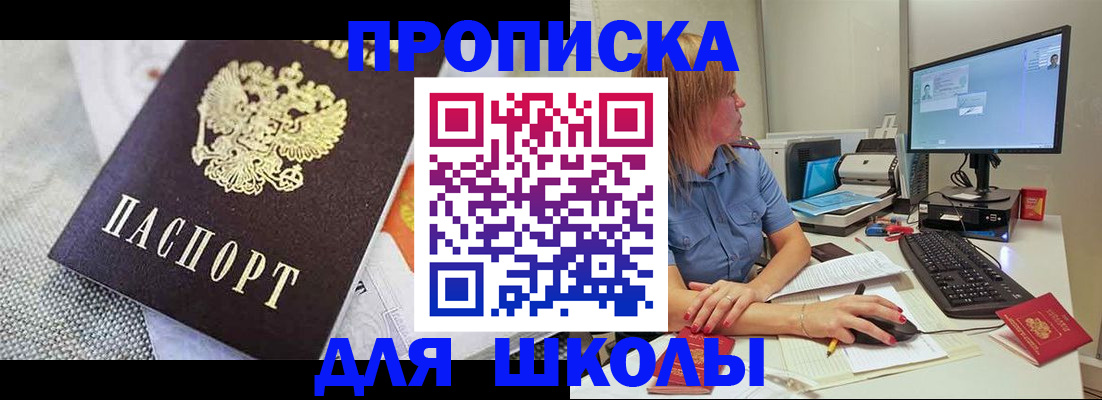 прописка для школы в Красноярском крае